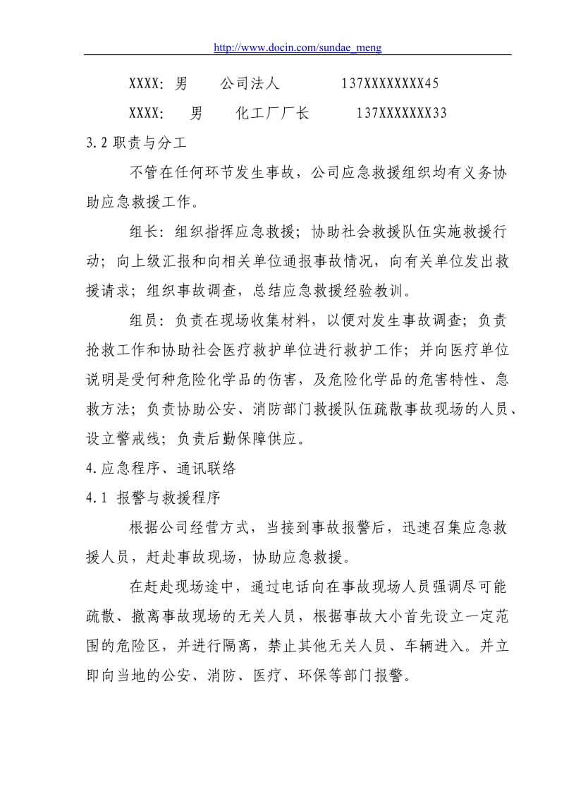 【企业】公司危险化学品事故应急预案范本（WORD档，可编辑）P12.doc_第3页