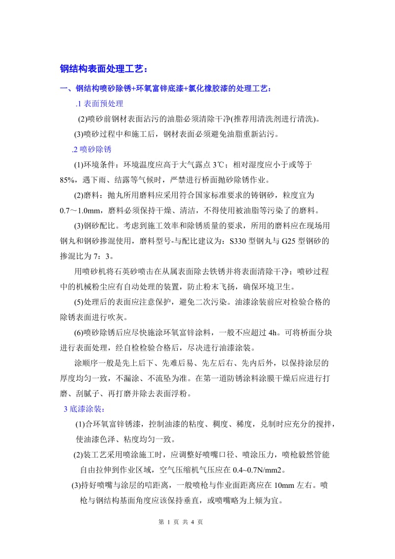 [建筑]钢结构表面处理工艺： .doc_第1页