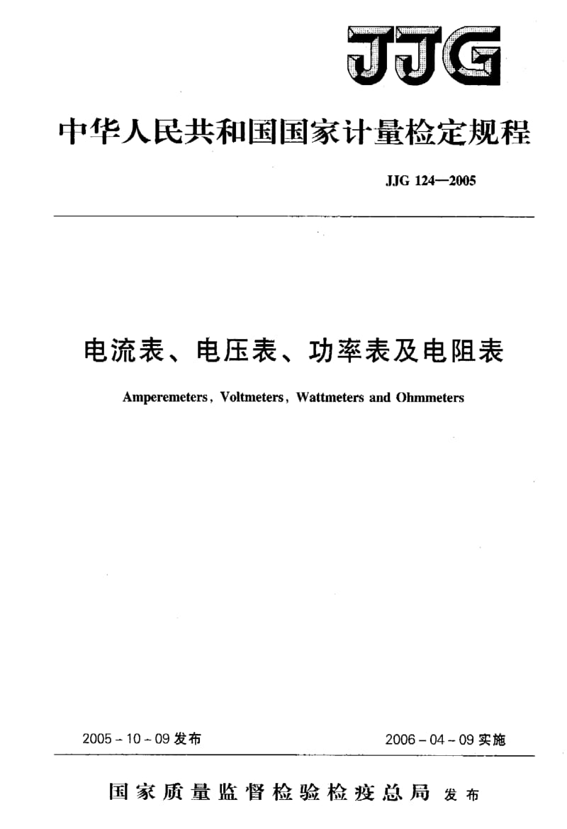 JJG124-2005 电压表 电流表 功率表和电阻表.pdf_第1页