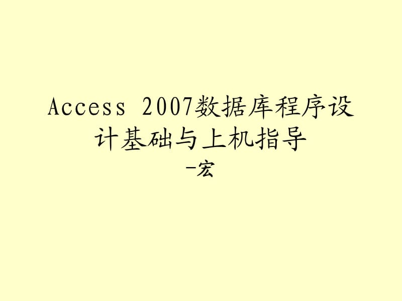 Access 数据库-宏.ppt_第1页