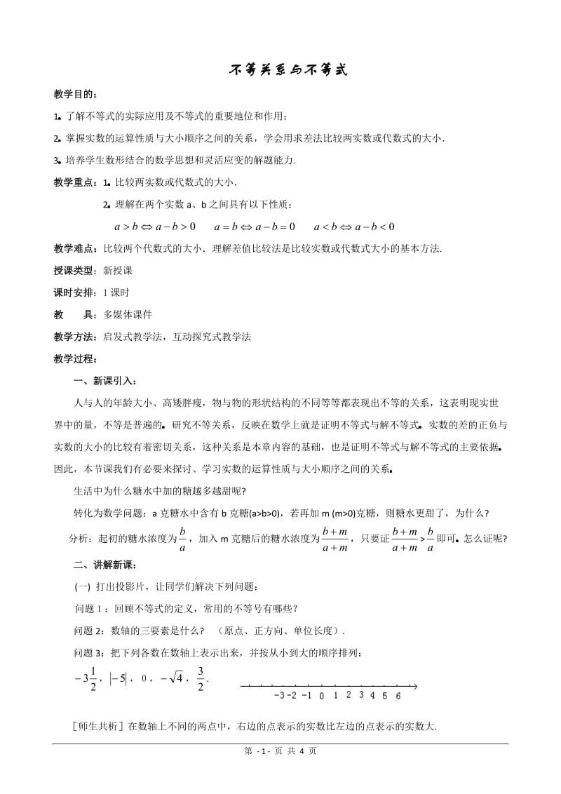 《不等关系与不等式省优质课比赛教学设计》 .doc_第1页