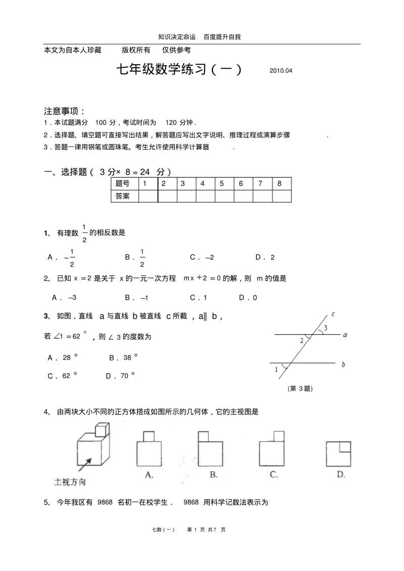 数学f1初中数学初一数学学业水平检测(1)2010.04.pdf_第1页