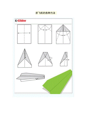 滑翔机最简单的折法图片