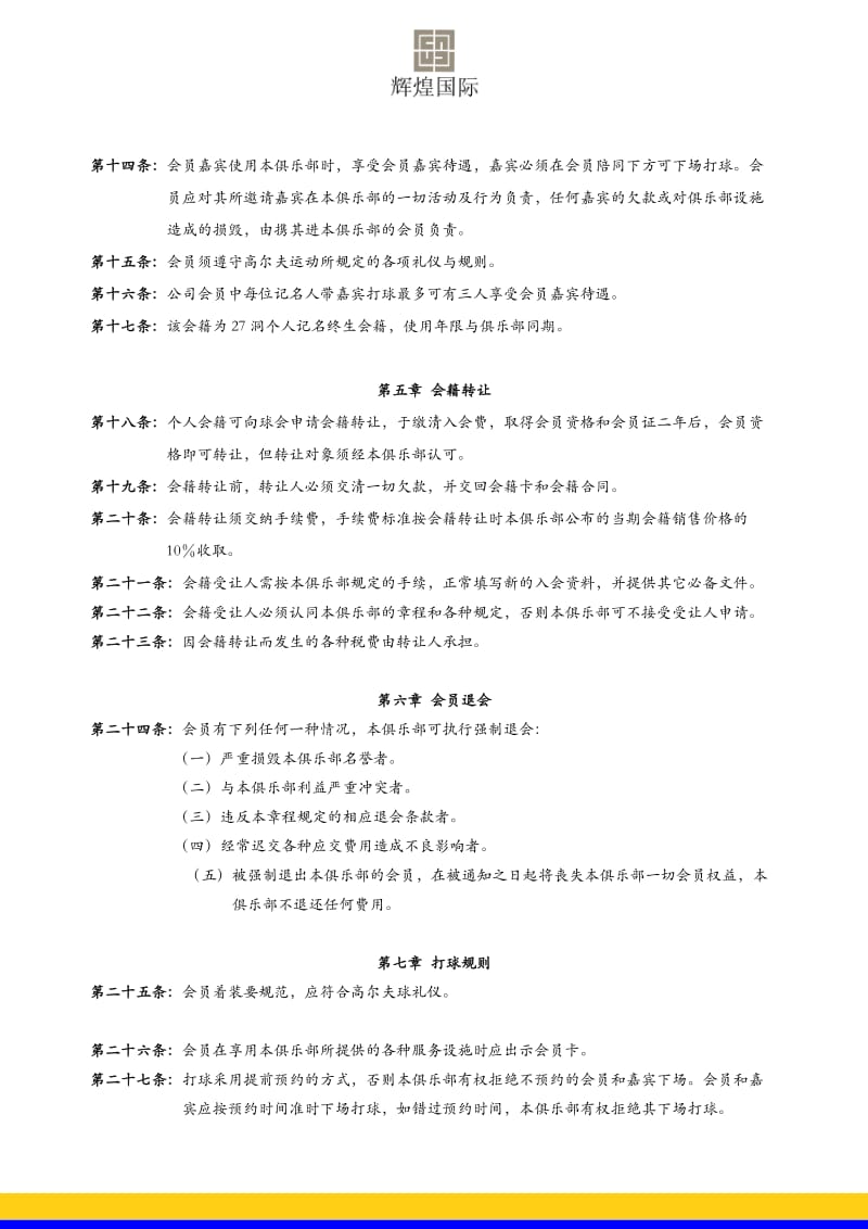 【精品文档】XXX高尔夫国际俱乐部个人会籍章程.doc_第2页