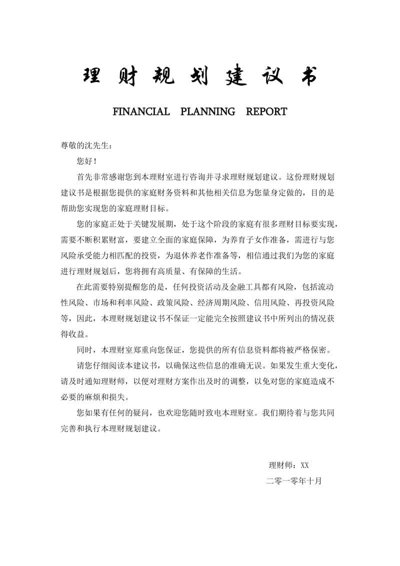 【投资理财】家庭投资理财规划建议书（WORD档，可编辑）P19.doc_第1页
