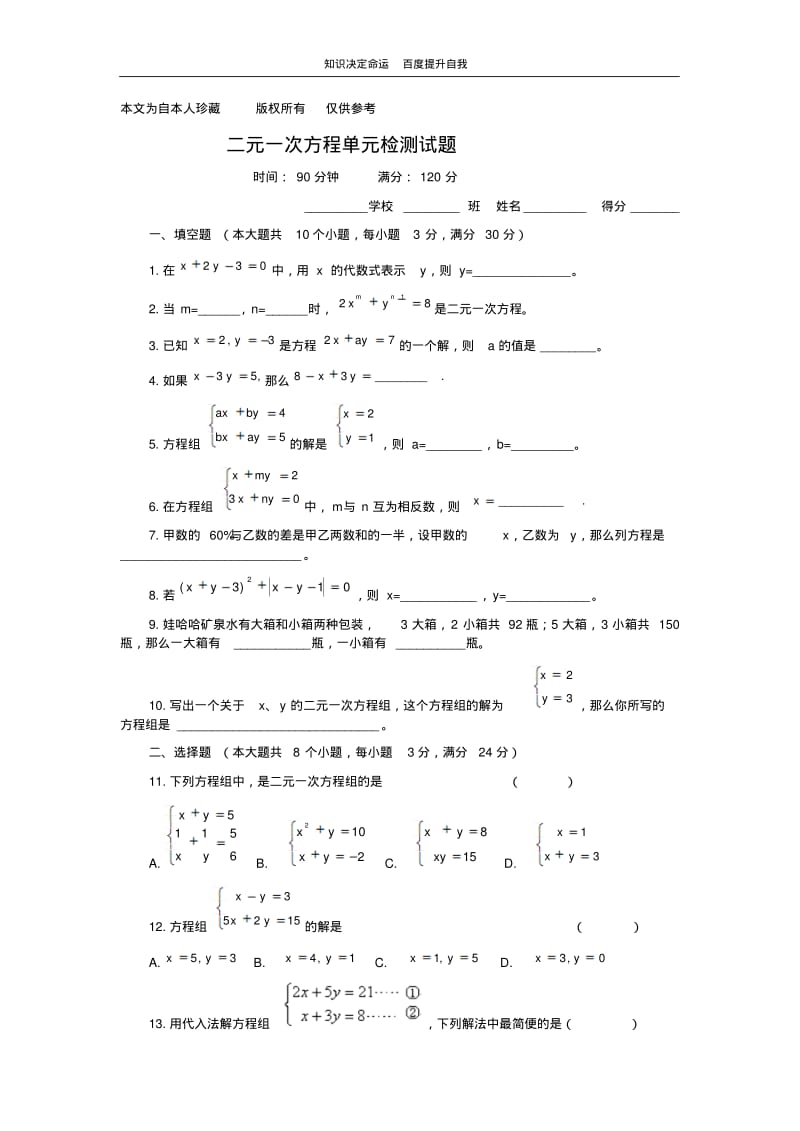 数学f9二元一次方程单元检测试题.pdf_第1页