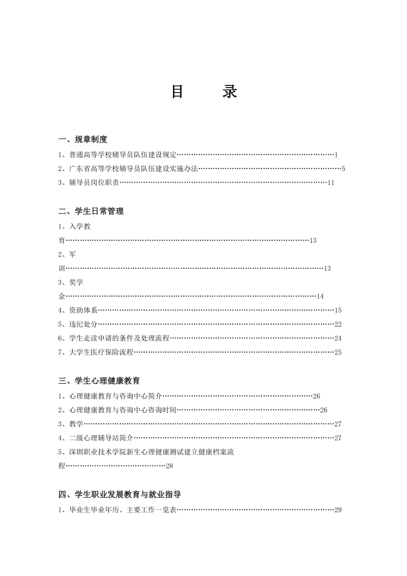 【精品word文档】XXX普通高等学校辅导员工作手册.doc_第1页