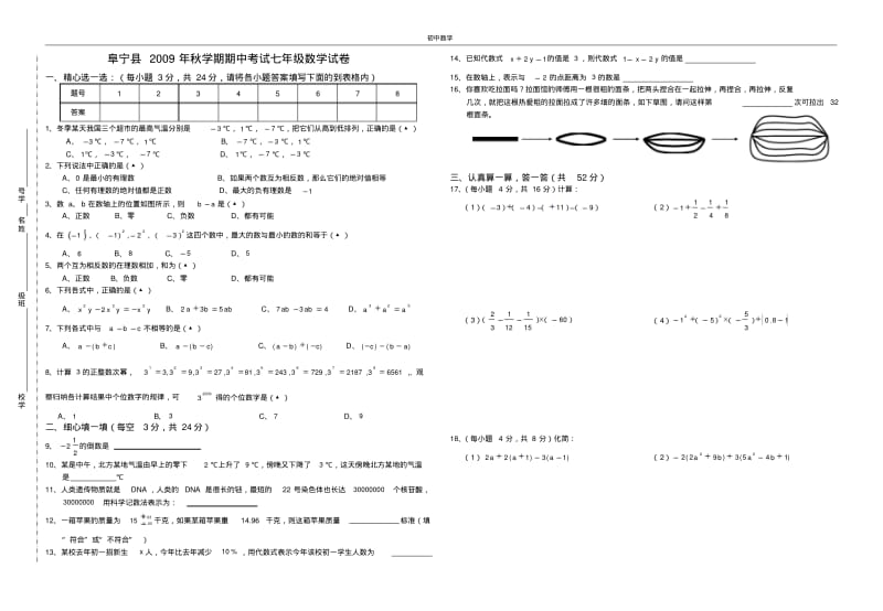 阜宁县2009年秋学期期中考试七年级数学试卷.pdf_第1页