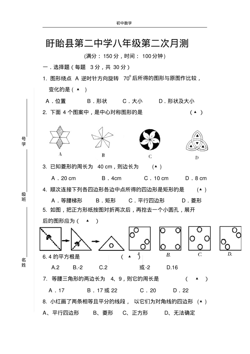 盱眙县第二中学八年级第二次月测.pdf_第1页