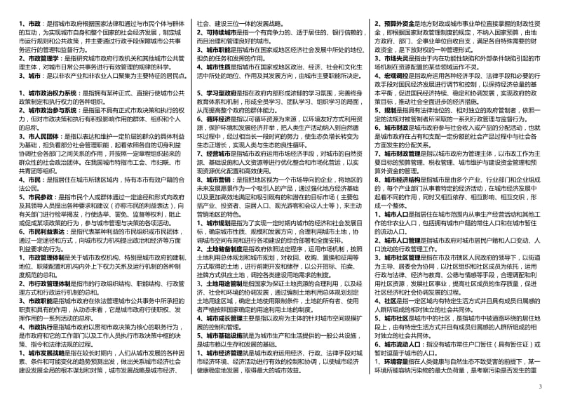 电大《城市管理学》考试小抄【电大完整版小抄】 .doc_第3页