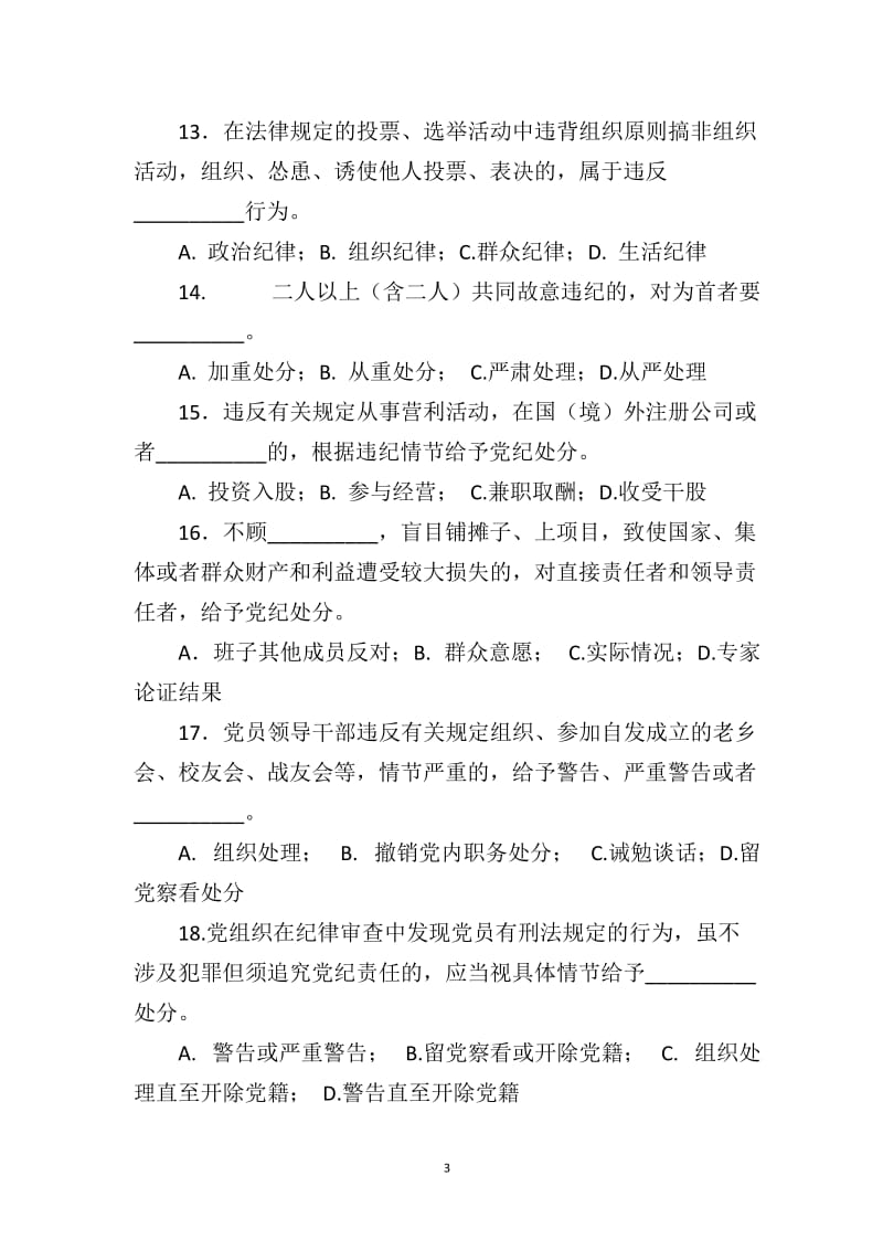 《中国共产党廉洁自律准则》《中国共产党纪律处分条例》测试题.doc_第3页
