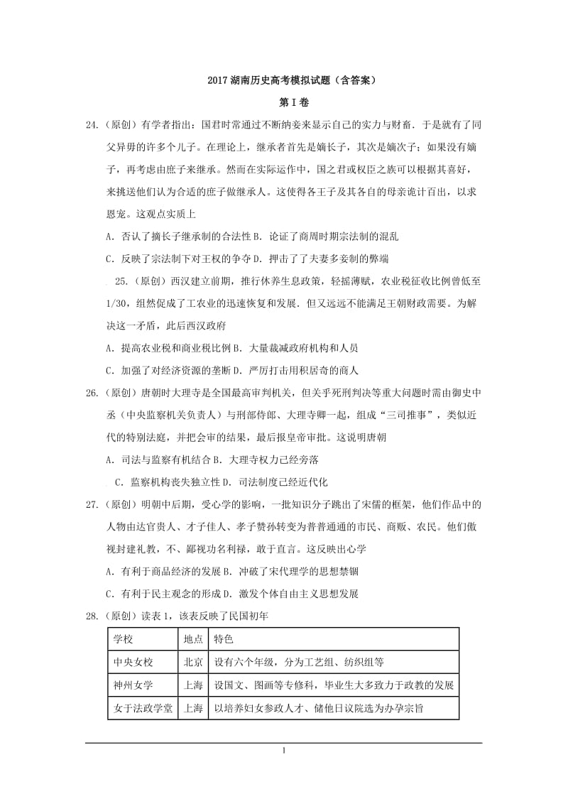 2017湖南历史高考模拟试题（含答案）.doc_第1页