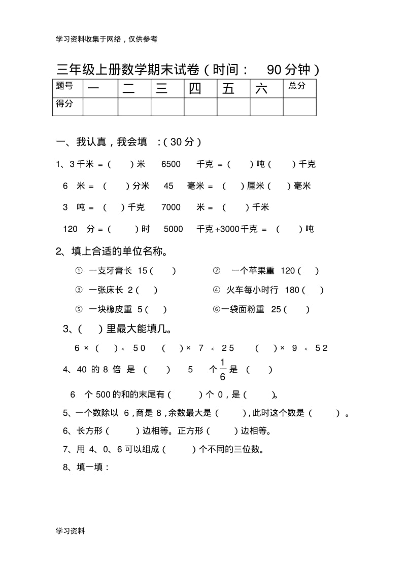 三年级上册数学期末考试经典试题题及答案.pdf_第1页