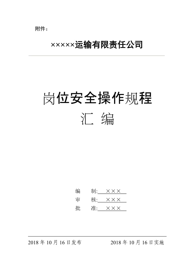 道路运输企业岗位安全操作规程汇编（2018版）.doc_第2页