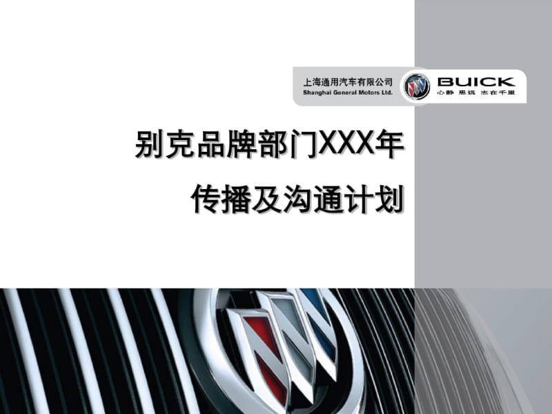 上海通用汽车别克品牌年度传播方案.pdf_第1页