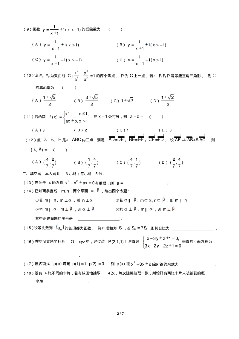 2011年华侨港澳台联考数学真题(含答案).pdf_第2页
