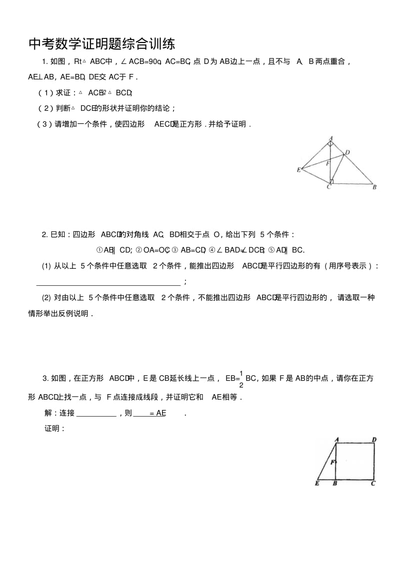 中考数学证明题综合训练试题.pdf_第1页