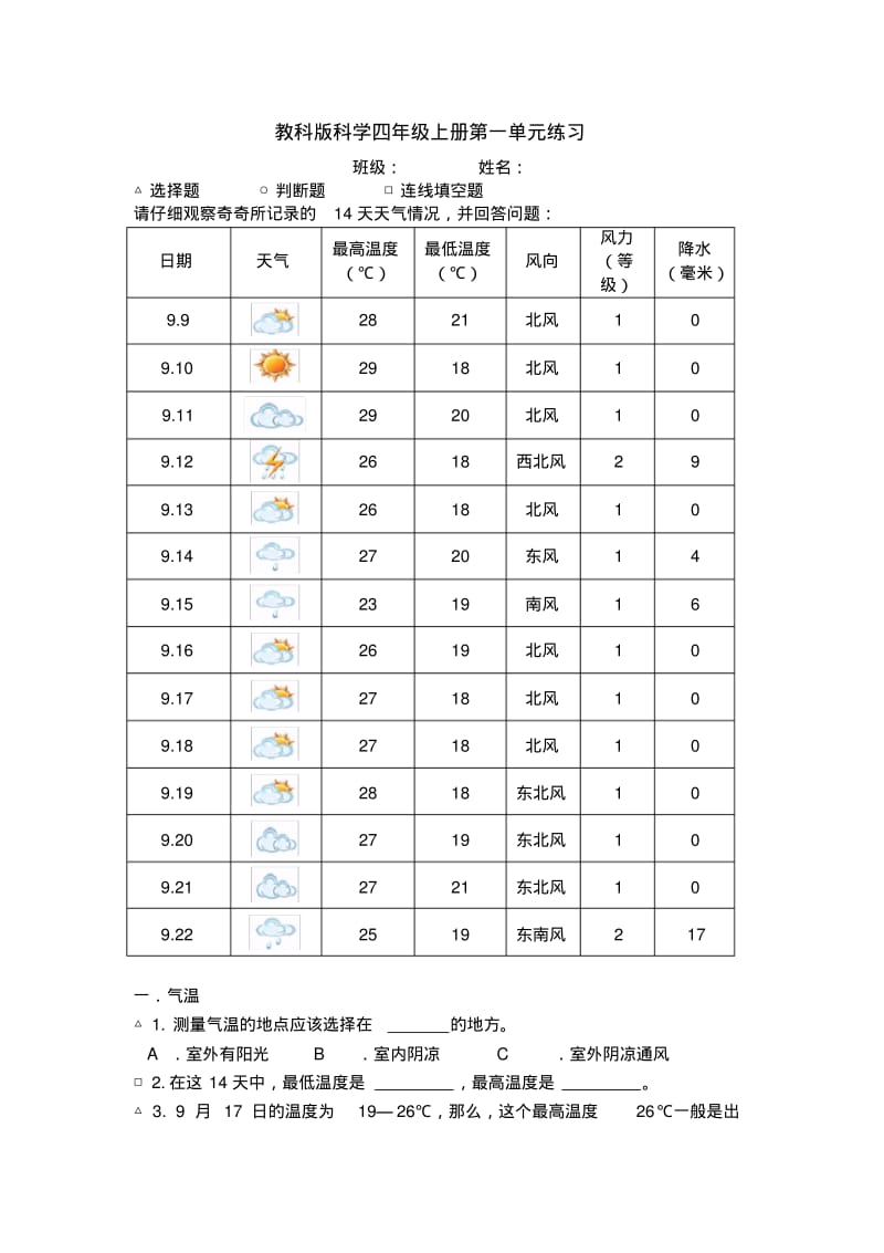 教科版小学科学四年级上册单元练习试题全册.pdf_第1页