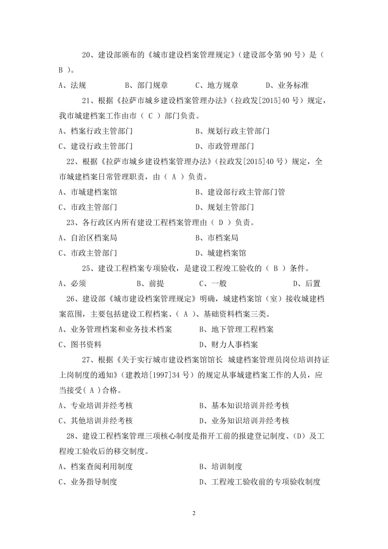 城建档案员上岗考试复习题库.doc_第2页