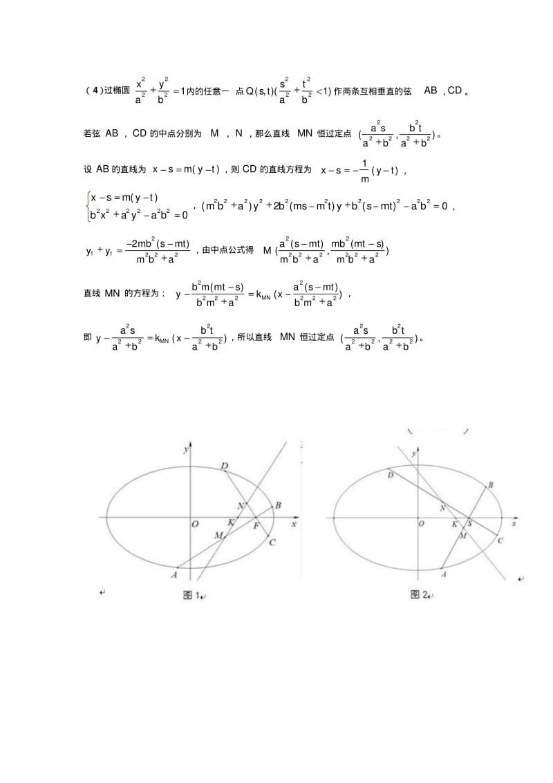 椭圆中互相垂直的弦中点过定点问题.pdf_第2页