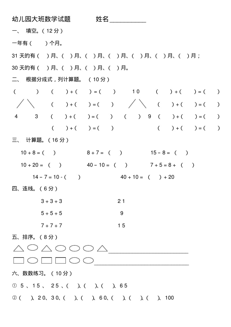 幼儿园大班数学最新试题.pdf_第1页