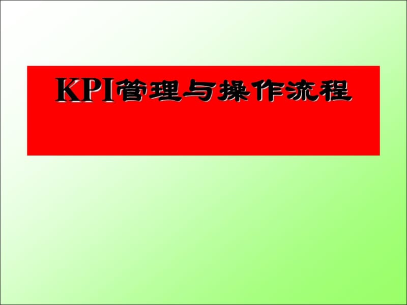 kpi管理与操作流程.pdf_第1页
