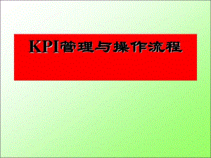 kpi管理与操作流程.pdf
