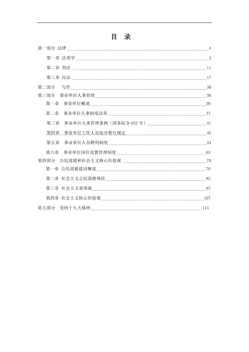 江西省省直事业单位综合基础知识考试复习资料（超级全面）.doc_第1页