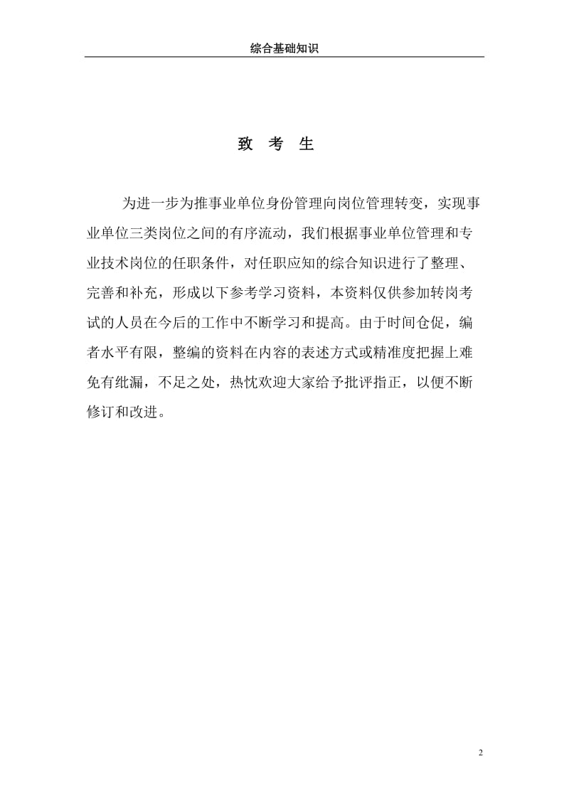 江西省省直事业单位综合基础知识考试复习资料（超级全面）.doc_第2页