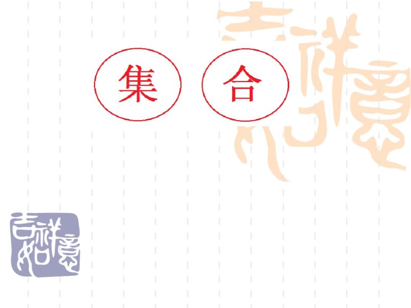 小学数学三年级上册《集合》课件.pdf_第1页