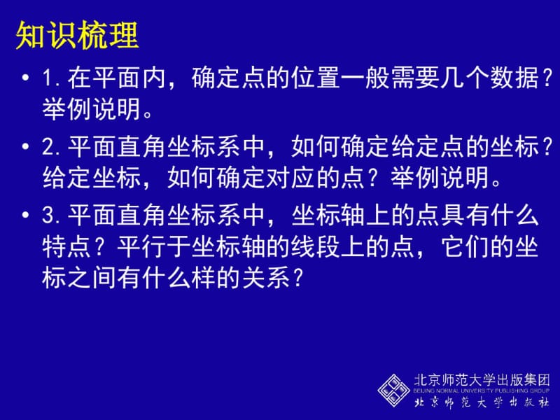 北师大版初中数学八年级上册《确定位置》课件.pdf_第3页