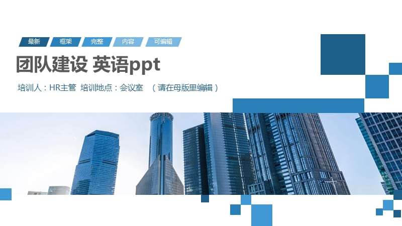 团队建设 英语ppt.pptx_第1页