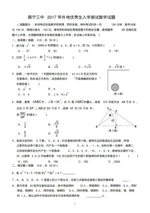 2017南宁市第三中学外地生入学考试—数学.pdf