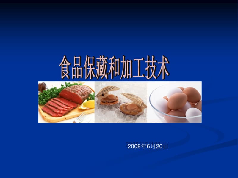 食品保藏和加工技.pdf_第1页