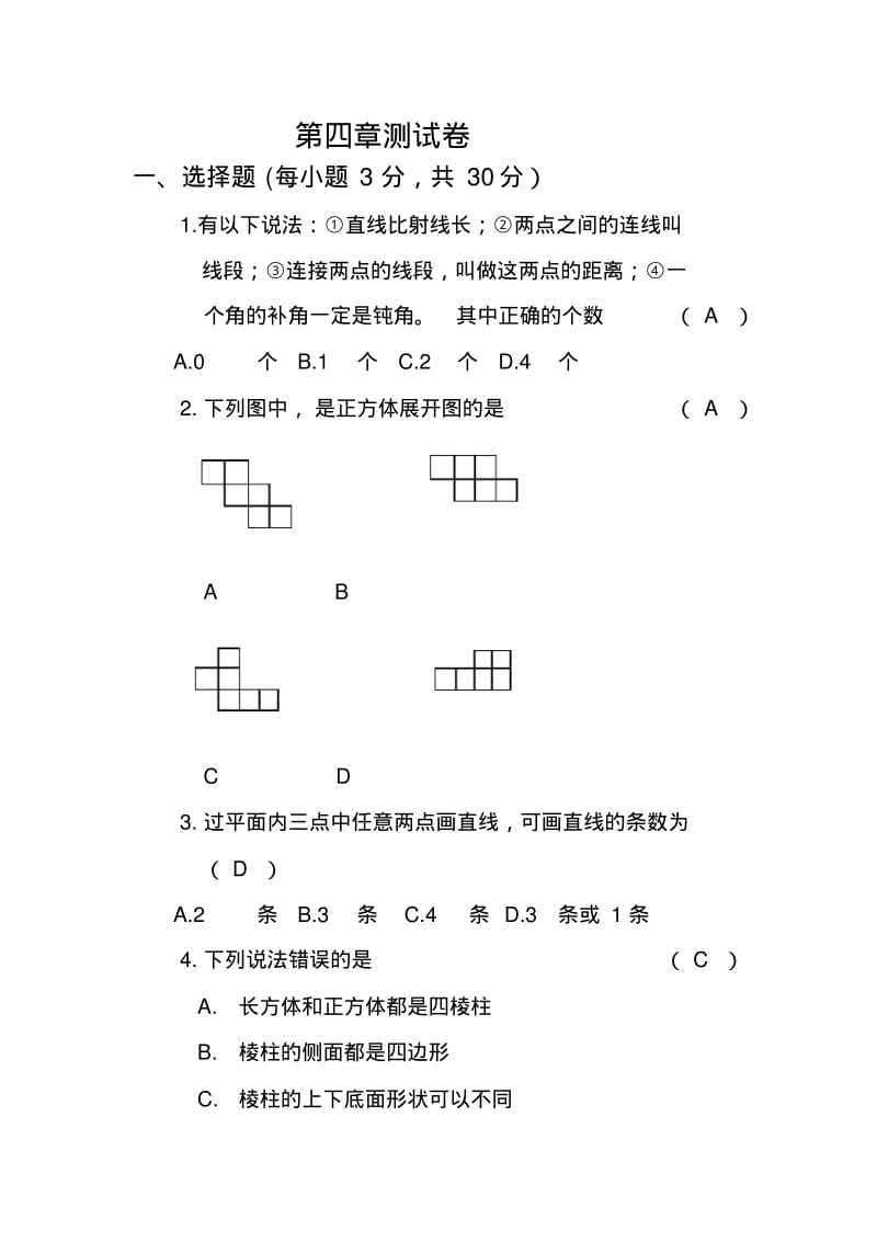 华师大初中数学七年级上册第四章测试卷.pdf_第1页