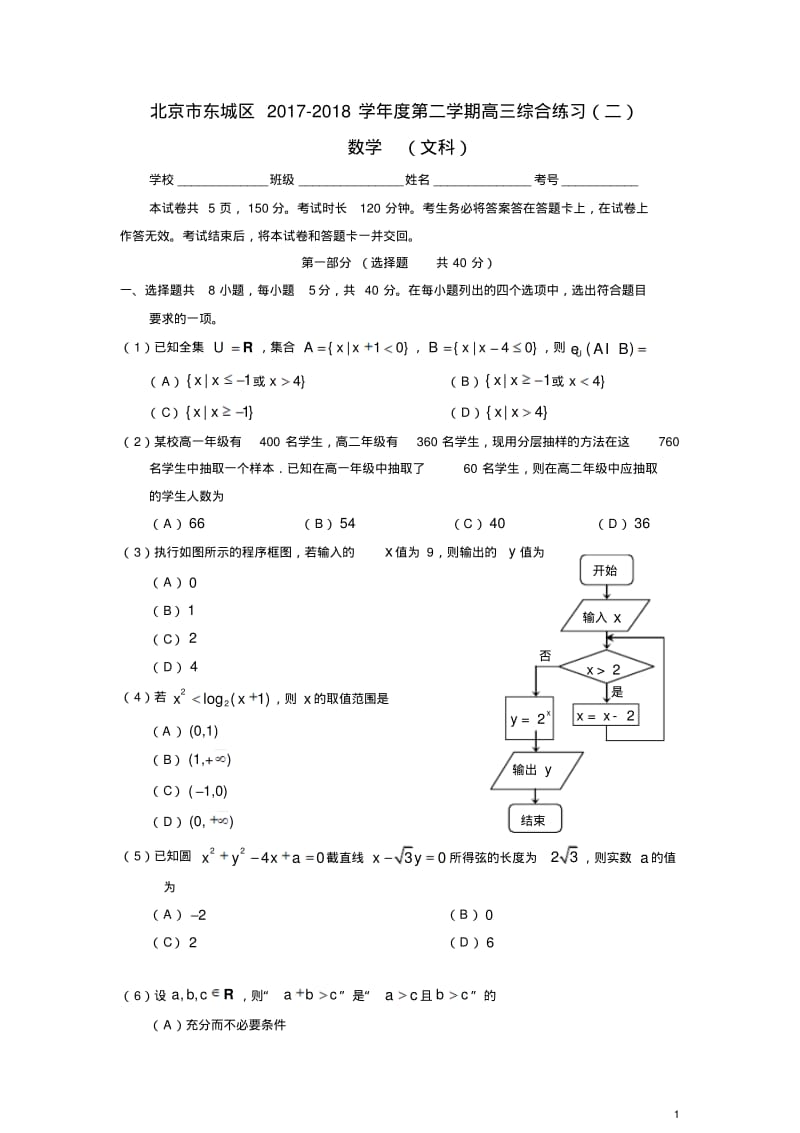 2018年北京东城区高三二模数学(文)试题(含答案).pdf_第1页