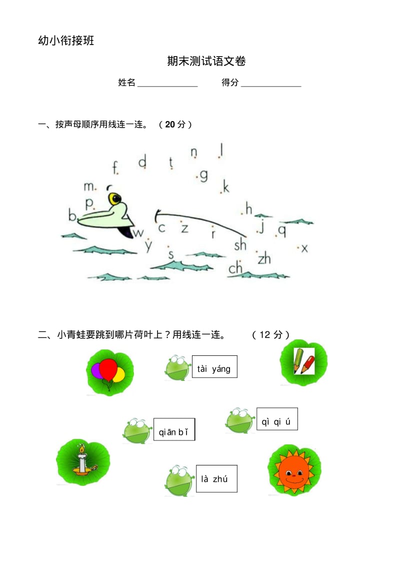 幼小衔接班期末语文试卷1.pdf_第1页