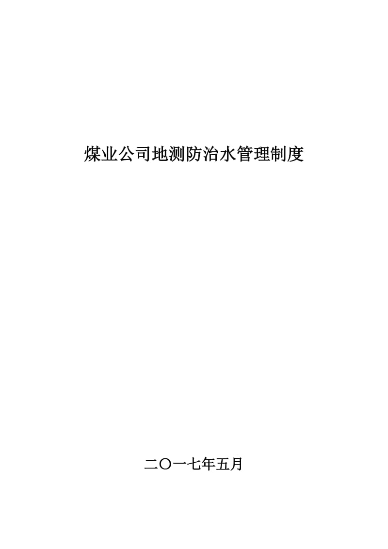 煤业公司地测防治水管理制度(岗位责任制).doc_第1页