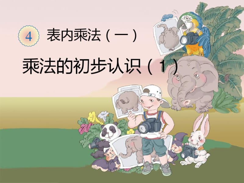 人教版小学二年级数学上册《乘法的初步认识》课件.pdf_第1页