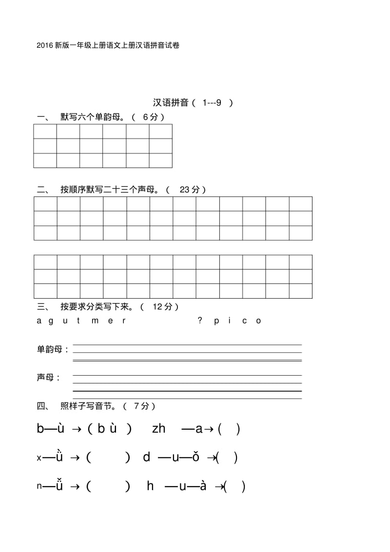 新版一年级上册语文上册汉语拼音试卷.pdf_第1页
