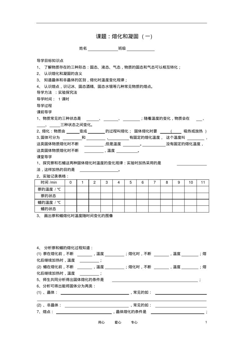 2012年秋八年级物理上册第三章第二节《熔化和凝固》学案(无答案)新人教版.pdf_第1页