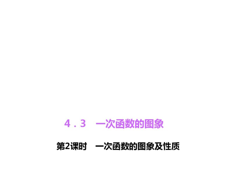 【北师大版】八年级数学上册：4.3《一次函数的图象》(2)ppt课件.pdf_第1页