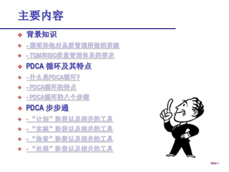 PDCA质量管理问题解决方法指南.pdf_第1页