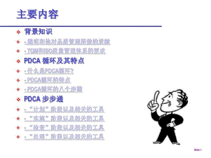 PDCA质量管理问题解决方法指南.pdf
