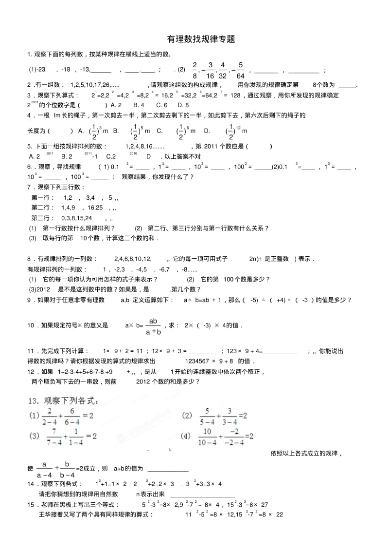 《第一章-有理数》有理数找规律专题练习题[1](2).pdf_第1页