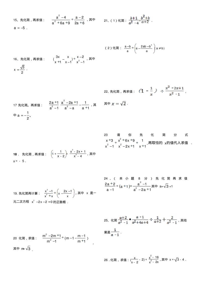 121道分式化简求值练习题库[1].pdf_第2页