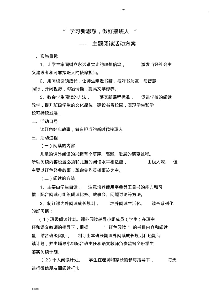 “学习新思想,做好接班人”主题阅读活动方案-副本.pdf_第1页