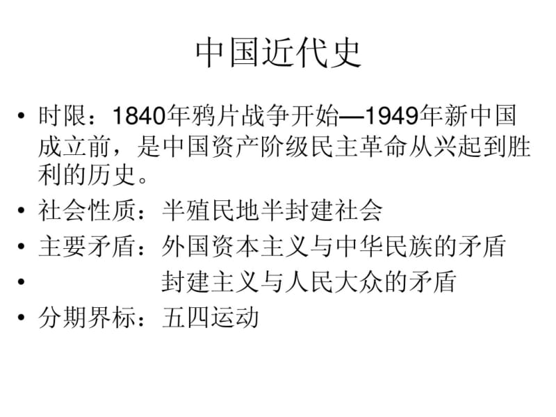 中国近代史.pdf_第1页