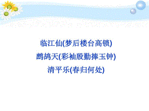 2012届高考语文专题十临江仙鹧鸪天清平乐复习课件苏教选修《唐诗宋词选读》.pdf