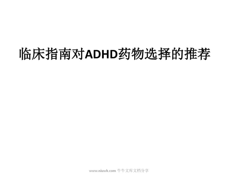 ADHD药物治疗新进展.pdf_第2页